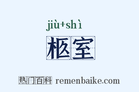 柩室是什么意思的图片